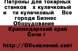 Патроны для токарных станков 3-х кулачковый и 6-ти кулачковый. - Все города Бизнес » Оборудование   . Краснодарский край,Сочи г.